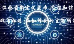   2023加密货币峰会：开启数字金融新时代的钥匙