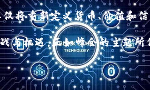   2023加密货币峰会：开启数字金融新时代的钥匙 / 

 guanjianci 加密货币，区块链技术，数字金融 /guanjianci 

数字货币的曙光：加密货币峰会的意义
在晨曦的第一缕阳光照耀下，2023年的加密货币峰会如约而至，汇聚了遍布全球的区块链从业者、投资者、政策制定者及技术专家。这个聚集在国际贸易中心的盛会，宛如璀璨的星空，照亮了广袤无垠的数字金融宇宙。来自不同领域的代表们汇聚于此，他们的身影宛如晨雾中神秘的老桥，承载着各自的梦想与期待，准备共同探讨未来的金融格局与数字资产的潜力。

历史的变革：加密货币的崛起
自比特币在2009年首次问世以来，数字货币的发展犹如河流奔涌，席卷了传统金融的每一个角落。加密货币不仅改变了我们对货币本质的理解，更是在现代经济中开辟了一条前所未有的新道路。每一次的波动都如同巨浪拍打岩石，带来无尽的可能性与挑战。随着越来越多的企业和个人意识到加密货币的价值与便利性，这股浪潮迅速扩展，推动着传统金融体系的深刻变革。

汇聚智慧的殿堂：峰会的精彩议题
此次峰会的议题丰富而多元，从区块链技术的应用实例、数字化资产的合法合规，到去中心化金融（DeFi）的未来发展路径，无一不引发与会者的热烈讨论。业界先锋的演讲如同激昂的乐曲，奏响了加密货币的希望之声。与会的每一位专家，都是这个舞台上的音符，携手演绎出一曲富有节奏感的未来之歌。

具体而言，一场关于“数字货币监管与合规”的圆桌讨论引发了热烈反响。在这个环节中，来自不同国家的政策制定者分享了各自的成功经验与失败教训。这不仅为未来的政策制定者指明了方向，也为加密货币市场的透明度与可持续发展奠定了基础。与会者如同晨跑中的健儿，用智慧的汗水浇灌出蓬勃的生机。

未来的方向：重塑金融生态
通过一系列的演讲与讨论，峰会提出了对未来数字金融生态的展望。行业领袖们相信，随着技术的不断进步，加密货币将在支付、投资、保险等多个领域逐渐融入我们的日常生活。无论是手中掌握的数字钱包，还是移动端的交易平台，都将成为我们生活中不可或缺的部分。这种以人为本的设计理念，如同阳光透过叶子洒下的光斑，照亮了每一个使用者的体验。

此外，峰会还特别强调了区块链技术在社会公益领域的应用。许多项目致力于利用区块链的透明性来提高慈善募捐的效率与信任度。比如，通过智能合约技术，捐赠者能实时追踪资金流向，从而确保每一分善款都用在刀刃上。这不仅提升了公益项目的透明度，也让人心里多了一份安宁与信赖。

与会者的感悟：灵感与共鸣
除了专业议题，峰会还为与会者提供了许多网络交流的机会。在热烈的咖啡香中，来自不同文化背景的参与者们分享着彼此的观点与经历。某位来自阿根廷的青年创业者，满怀激情地讲述了他如何利用加密货币帮助当地农民解决支付难题的故事。他的脸上洋溢着自豪，犹如丰收季节的稻田，充满生机。

这种跨国界、跨文化的交流，仿佛是一场与星辰对话的盛宴。在这些精彩纷呈的故事中，让人们更加深刻地认识到加密货币不仅是一种新兴的金融工具，更是一种推动社会进步的力量。这种力量在多元调和的交响乐中，愈发显得动人心弦。

结论：迈向未来的步伐
2023加密货币峰会不仅是一次行业盛会，更是一次思想的洗礼。当我们从这个充满热情与智慧的空间中走出去时，不禁感受到一股强烈的使命感。加密货币与区块链技术不仅将重新定义货币、价值和信任的概念，还将塑造出一个更为公平和透明的金融环境。

在这个璀璨的数字金融时代，正如晨雾中的老桥，不断重塑着连接人与人、人与社会的纽带。我们每一个人，都是这条河流的一部分，承载着自己的梦想与追求，迎接未来的挑战与机遇。正如峰会的主题所倡导的，行动起来，拥抱这个伟大的时代，让我们在加密货币的浪潮中，书写属于自己的篇章。 

随着峰会的落幕，新的讨论与思考才刚刚开始。未来的路途虽然漫长，但每一步都应该铭记：数字金融的未来在我们手中，让我们一起携手前行！