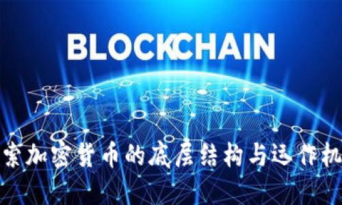 探索加密货币的底层结构与运作机制