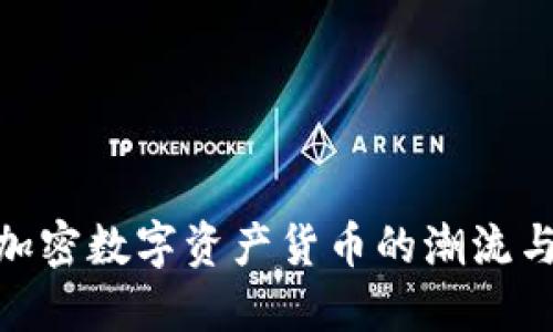 探索加密数字资产货币的潮流与机遇