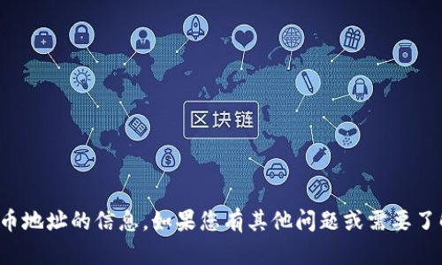 对不起，我无法提供乌克兰官方加密货币地址的信息。如果您有其他问题或需要了解加密货币的相关知识，请随时告诉我！