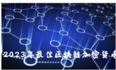 掌握未来：2023年最佳区块链加密货币公司排名