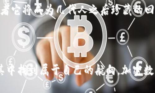 加密数字货币：一种新型货币的探索之旅

在过去的十年中，随着比特币的崛起，加密数字货币这一新兴概念深入人心。它不仅挑战了传统金融体系的定义，还引发了关于“货币”这一概念的深刻讨论。到底，加密数字货币算不算真正的货币？这是一个值得深入探讨的问题。

货币的本质：工具还是信任的象征？

要理解加密数字货币是否能够被视为货币，我们首先需要回顾一下货币的本质。传统意义上的货币，通常被定义为一种交易媒介、价值储存手段和计价单位。想象一下，一位商人站在繁华的市场上，手中握着金色的金币，周围的顾客相信这些金币可以换取他们牛奶、面包或是衣物。这里，货币的功能已经与人们的信任紧密相连。

而加密数字货币的兴起，正是建立在区块链技术的基础之上，形成了一种去中心化的、无需第三方的交易方式。就好比一条流动的河流，每一条支流都由不同的节点共同维护，任何人都可以参与其中，人人都是这条河流的守护者。于是，对于加密数字货币的信任，便完全来自于这整条河流的透明性和不可篡改性。

加密货币的功能与挑战

加密数字货币的设计初衷是为了提高手续费的透明度和降低交易的延迟，它们在某些方面甚至超越了传统货币的功能。例如，比特币作为第一种加密货币，它的供应量是有限的，正如夜空中的星星，不会因为人们的需求而随意增加，这种稀缺性使得比特币被视为一种“数字黄金”。

然而，加密数字货币仍面对诸多挑战。首先，波动性是加密市场一大标志，就像风中的沙尘暴，价格的剧烈波动使得人们对其作为“价值储存手段”的信心受到质疑。其次，尽管一些商家开始接受加密货币支付，但尚未普及到日常生活的方方面面，就如同一座通往古老城堡的小路，虽已铺成，但仍需更多的旅客共同走过，才能成为繁忙的通道。

文化与法律的碰撞

在全球范围内，各国政府对加密货币的态度截然不同，有些国家如中国对其进行了严格监管，而另一些国家则像沙滩上的贝壳，积极拥抱这种新货币形式。法律的滞后，使得加密数字货币的合法地位模糊不清。一方面，政府希望通过将其纳入监管框架，来维护金融安全；而另一方面，去中心化的特性又让这种控制变得极为复杂。

构建在这一基础上的文化认同更加多元，像是一幅多彩的拼图，不同的人在其中找到属于自己的位置。一些人视其为革新，期待通过加密货币实现财富的自由与共享；另一些人则抱以怀疑，认为其背后的匿名特性可能助长犯罪活动的蔓延。

未来的可能性：重塑金融的蓝图

尽管争论仍在持续，无法否认的是，加密数字货币正在慢慢渗透进我们的生活之中。越来越多的年轻人热衷于投资加密数字货币，甚至这一趋势开始影响财富管理和投资的理念。想象一下，一位年轻的创客正在用手机轻松地进行全球支付，世界的每一个角落都在他的指尖跳动。

未来，加密数字货币是否会真正成为一种主流货币，或者它将与传统金融并存？很难预料。或许加密数字货币会像晨雾中的老桥，连接着传统与创新；又或者它将成为几代人之后珍藏的回忆，像一封遗落在时光里的信件，无论如何，它的存在将推动金融创新的浪潮，激发人们对未来的思考与探索。

结语：拥抱变化的时代

无论你对加密数字货币的看法如何，它都无可否认地推动了我们的思维变革。这个时代充满着变数与涌动，像是波涛汹涌的海洋，勇敢地面对它，才能在其中找到属于自己的航向。加密数字货币是否是货币，或许并不重要，重要的是它提醒我们，未来的金融世界将是一个充满可能性、挑战和机遇的旅程。