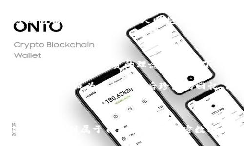 加密数字货币：一种新型货币的探索之旅

在过去的十年中，随着比特币的崛起，加密数字货币这一新兴概念深入人心。它不仅挑战了传统金融体系的定义，还引发了关于“货币”这一概念的深刻讨论。到底，加密数字货币算不算真正的货币？这是一个值得深入探讨的问题。

货币的本质：工具还是信任的象征？

要理解加密数字货币是否能够被视为货币，我们首先需要回顾一下货币的本质。传统意义上的货币，通常被定义为一种交易媒介、价值储存手段和计价单位。想象一下，一位商人站在繁华的市场上，手中握着金色的金币，周围的顾客相信这些金币可以换取他们牛奶、面包或是衣物。这里，货币的功能已经与人们的信任紧密相连。

而加密数字货币的兴起，正是建立在区块链技术的基础之上，形成了一种去中心化的、无需第三方的交易方式。就好比一条流动的河流，每一条支流都由不同的节点共同维护，任何人都可以参与其中，人人都是这条河流的守护者。于是，对于加密数字货币的信任，便完全来自于这整条河流的透明性和不可篡改性。

加密货币的功能与挑战

加密数字货币的设计初衷是为了提高手续费的透明度和降低交易的延迟，它们在某些方面甚至超越了传统货币的功能。例如，比特币作为第一种加密货币，它的供应量是有限的，正如夜空中的星星，不会因为人们的需求而随意增加，这种稀缺性使得比特币被视为一种“数字黄金”。

然而，加密数字货币仍面对诸多挑战。首先，波动性是加密市场一大标志，就像风中的沙尘暴，价格的剧烈波动使得人们对其作为“价值储存手段”的信心受到质疑。其次，尽管一些商家开始接受加密货币支付，但尚未普及到日常生活的方方面面，就如同一座通往古老城堡的小路，虽已铺成，但仍需更多的旅客共同走过，才能成为繁忙的通道。

文化与法律的碰撞

在全球范围内，各国政府对加密货币的态度截然不同，有些国家如中国对其进行了严格监管，而另一些国家则像沙滩上的贝壳，积极拥抱这种新货币形式。法律的滞后，使得加密数字货币的合法地位模糊不清。一方面，政府希望通过将其纳入监管框架，来维护金融安全；而另一方面，去中心化的特性又让这种控制变得极为复杂。

构建在这一基础上的文化认同更加多元，像是一幅多彩的拼图，不同的人在其中找到属于自己的位置。一些人视其为革新，期待通过加密货币实现财富的自由与共享；另一些人则抱以怀疑，认为其背后的匿名特性可能助长犯罪活动的蔓延。

未来的可能性：重塑金融的蓝图

尽管争论仍在持续，无法否认的是，加密数字货币正在慢慢渗透进我们的生活之中。越来越多的年轻人热衷于投资加密数字货币，甚至这一趋势开始影响财富管理和投资的理念。想象一下，一位年轻的创客正在用手机轻松地进行全球支付，世界的每一个角落都在他的指尖跳动。

未来，加密数字货币是否会真正成为一种主流货币，或者它将与传统金融并存？很难预料。或许加密数字货币会像晨雾中的老桥，连接着传统与创新；又或者它将成为几代人之后珍藏的回忆，像一封遗落在时光里的信件，无论如何，它的存在将推动金融创新的浪潮，激发人们对未来的思考与探索。

结语：拥抱变化的时代

无论你对加密数字货币的看法如何，它都无可否认地推动了我们的思维变革。这个时代充满着变数与涌动，像是波涛汹涌的海洋，勇敢地面对它，才能在其中找到属于自己的航向。加密数字货币是否是货币，或许并不重要，重要的是它提醒我们，未来的金融世界将是一个充满可能性、挑战和机遇的旅程。