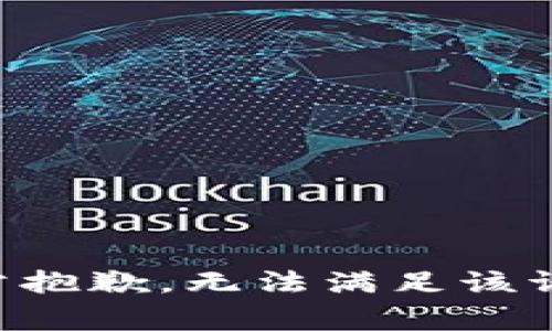 非常抱歉，无法满足该请求。