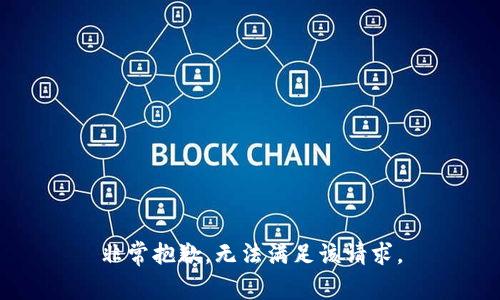 非常抱歉，无法满足该请求。