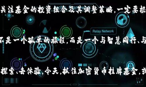 beiwei![CDATA[加密货币挂牌基金：开启你的财富新篇章]]/beiwei
![CDATA[加密货币, 挂牌基金, 财富管理]]/guanjianci

引子：字母“B”与未来的交汇
想象一下，在一扇古老木窗下，晨光透过薄薄的窗帘洒落在一堆书籍的封面上，那些充满智慧的字句仿佛在诉说着未来的机遇。今天，我们将通过“加密货币挂牌基金”这一主题，打开一扇通向新财富时代的大门。在这个信息化飞速发展的时代里，像“比特币”这样的数字金属，悄然无声地改变着我们的财富管理方式。它们不仅只是价值的象征，更是智能合约和去中心化技术背后的深邃革命，让我们一同探索这个令人兴奋的领域吧。

加密货币的魅力：超越传统的金属
有人说，加密货币就像大海中的一颗璀璨明珠，在晴朗的日子里波光粼粼、闪耀夺目。然而，低洼之处亦会藏匿暗流。比特币、以太坊等加密货币，吉祥如意地带来了前所未有的投资机遇，也潜藏着不为人知的风险，如同一块孕育着机遇与挑战的土地。因此，为了在这片数字金矿中采掘出更多的财富，给自己的资产配置添加一抹亮色，加密货币挂牌基金应运而生。

什么是加密货币挂牌基金？
加密货币挂牌基金，就像一颗智慧的种子，悄然扎根于市场土壤中。这是一种将投资者的资金集中起来，由专业管理团队进行投资于各类加密货币、数字资产或相关衍生品的金融工具。在这个过程中，投资者不再需要几乎无尽的时间与精力去挑选具体的加密资产，而是可以依赖于专业的基金经理来进行投资组合的构建。

投资逻辑：不再孤独的旅行
我们生活在一个充满信息和选择的时代，仿佛置身于一座繁华的市集，但在选择汇聚的瞬间，我们常常感到无比茫然。加密货币挂牌基金就像是这个市集中的导航者，帮助我们在繁杂的信息中找到最具价值的投资标的。基金经理利用市场分析、技术研发以及对区块链技术的深入理解，为投资者提供可靠的投资建议，让我们不再孤独地游走于数字资产的海洋，而是携手并肩，驶向财富的大洋彼岸。

挂牌基金的优势：乘风破浪
选择加密货币挂牌基金，您所享有的优势就如同乘风破浪的航船，气势磅礴。首先，专业管理是其最为显著的优势之一。基金经理们如同掌舵人，他们拥有丰富的市场经验和深厚的投资知识，能够洞察市场的变化，从而把握核心投资机会。此外，投资者通过基金分享投资组合的收益，这样一来，个人对于单一资产的风险承受能力下降，整体的投资风险也相应降低。

风险与收益：在不确定中寻找确定性
然而，任何投资的旅途都不是一帆风顺的。在加密货币的波动中，我们就像在暴风雨中航行的船只，随时需要进行调整与应对。加密货币市场以其高波动性而闻名，虽然其潜在的收益动人心弦，但同时风险也随之而来。因此，选择合适的加密货币挂牌基金，需要对基金的风险管理能力、资产配置策略及过往表现进行全面评估。

加密货币的市场现状：青山绿水与荆棘丛生
如今，加密货币市场宛如春日的山河，有荆棘也有鲜花。从2017年比特币价格的飙升到2021年市场泡沫破灭，历史的每一次波动都像是太极拳的运劲，既要懂得发劲，也要懂得收力。在这些风云变幻的时刻，加密货币挂牌基金的表现往往相对稳定，能够有效分散投资风险，帮助投资者稳妥前行。

如何选择合适的加密货币挂牌基金？
在众多的基金中，如何找到那颗能为你实现财富梦想的明珠？首先，考察基金的管理团队及其投资策略。选择那些在市场中表现良好、拥有优秀声誉的基金公司，能够给你的投资保驾护航。其次，关注基金的投资组合及其调整策略，一定要根据自己的风险承受能力来选择适合自己的投资产品。

从今日投资起航：书写属于你的财富故事
每个人都希望在财富之路上书写不一样的故事，而加密货币挂牌基金就像是那一支神奇的笔，能够带你翱翔于财务自由的蓝天。在这条探索数字资产的路上，勇敢迈出第一步，或许你会发现这不是一个孤单的旅程，而是一个与智慧同行、与财富接轨的精彩历程。

结尾：开启新篇章，掌握未来
在这个与数字并行的世界中，加密货币挂牌基金正如一颗璀璨的星星，闪耀在我们生活的夜空中。它们不仅是财富增值的工具，更是我们拥抱未来的桥梁。未来，还会有更多的可能性等待着你去探索、去体验。今天，抓住加密货币挂牌基金，或许将是你开启全新篇章的第一步，让我们共同走向那条璀璨的财富之路。