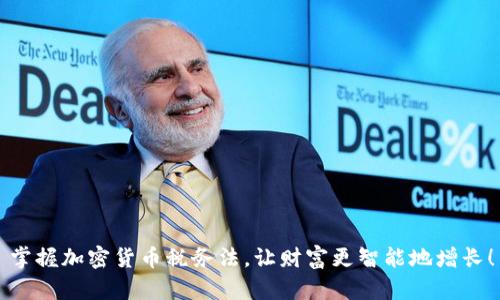 掌握加密货币税务法，让财富更智能地增长！