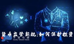 解密法国加密货币监管新规：如何保护投资者与