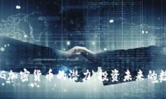 探索AKG加密货币的潜力：投资未来的数字资产