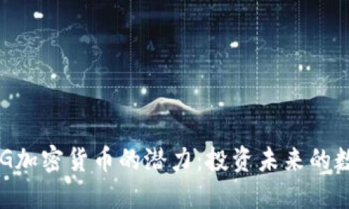 探索AKG加密货币的潜力：投资未来的数字资产