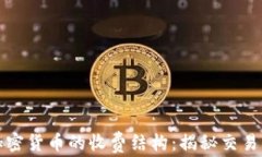 深度解析美国加密货币的收费结构：揭秘交易背