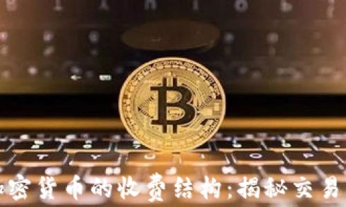 
深度解析美国加密货币的收费结构：揭秘交易背后的隐秘成本