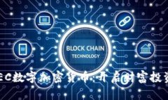 掌握CTEC数字加密货币：开启财富投资新篇章