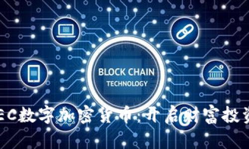 掌握CTEC数字加密货币：开启财富投资新篇章