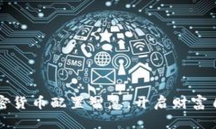 掌握加密货币配置智慧，开启财富自由之路