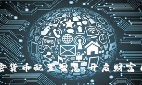 掌握加密货币配置智慧，开启财富自由之路