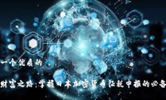 思考一个优质的踏上财富之路：掌握日本加密货