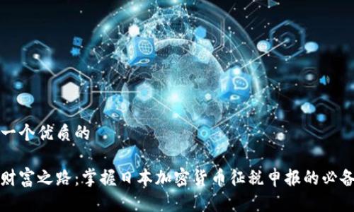 思考一个优质的

踏上财富之路：掌握日本加密货币征税申报的必备指南