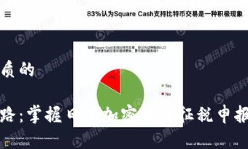 思考一个优质的

踏上财富之路：掌握日本加密货币征税申报的必备指南