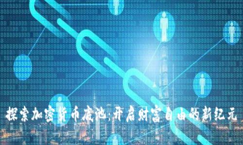 探索加密货币底池：开启财富自由的新纪元