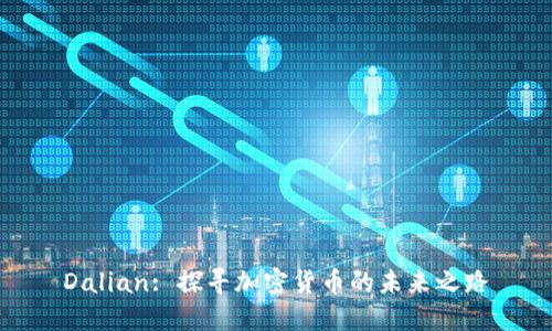 Dalian: 探寻加密货币的未来之路