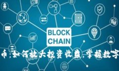 杠杆加密货币：如何放大投资收益，掌握数字资