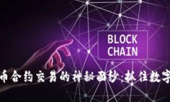 揭开加密货币合约交易的神秘面纱：抓住数字财