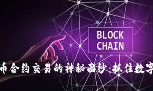 揭开加密货币合约交易的神秘面纱：抓住数字财富的钥匙