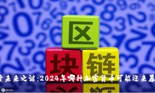 揭开未来之谜：2024年哪种加密货币可能迎来暴涨？