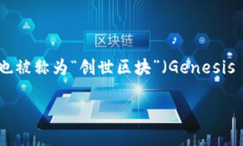 加密货币的创立可以追溯到2008年，写下比特币白皮书的是一个化名为中本聪（Satoshi Nakamoto）的人物。中本聪在2009年发布了第一个比特币软件，并挖出了第一个比特币区块，也被称为“创世区块”（Genesis Block）。尽管有许多人对中本聪的真实身份提出了各种猜测，但至今尚未确凿证据表明其是某个特定的人或团体。因此，可以说中本聪是加密货币的创始人，但他仍然是一个神秘的谜团。

如果您需要更详细的信息或有其他问题，请告诉我！