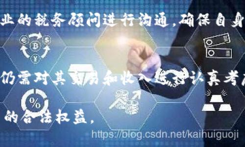 关于中国加密货币的纳税问题，实际上是一个复杂且变化不定的话题。尽管在中国，加密货币的交易和挖矿活动受到严格监管，但纳税相关的政策和指导方针也在逐步演进。以下是对这一话题的详细探讨。

加密货币的法律地位
在中国，加密货币并不被视为法定货币。自2017年起，中国政府便开始采取措施，禁止ICO（首次代币发行）和数字货币交易所。尽管如此，个人和企业仍然可以拥有加密货币，只是交易过程受到了严格限制。这种法律地位的模糊性为加密货币的纳税问题带来了挑战。

加密货币的税务要求
中国的税务机关尚未对加密货币的纳税要求发布明确的规定，但有几点可以参考。首先，从原则上讲，任何形式的资产交易，当交易产生盈利时，都是需要纳税的。根据相关法律法规，个人和企业应当对其加密货币的交易所得进行纳税。

这意味着，如果你通过交易比特币、以太坊或其他加密货币获得了盈利，那么这笔收益是需要向税务机关申报的。在这一点上，加密货币和传统金融资产的处理原则相似。

挖矿的税务处理
对于加密货币的挖矿行为，税务处理可能更为复杂。根据中国法律，挖矿所获得的加密货币也被视为一种收入，因此相应的税务责任依然存在。挖矿所得应当作为个人或企业收入进行申报，同时也可能涉及到电力消费、设备折旧等相关费用的计算。

例如，一名矿工通过挖矿取得了价值5万元的比特币，按照原则，这笔收入在纳税时需进行申报。其更复杂的部分在于，如何精确计算与挖矿相关的成本及费用，从而减少应纳税额。

实例分析与纳税建议
假设小王是一名普通的比特币投资者，他在2018年以3万元的价格购买了比特币，随后在2021年时以10万元的价格出售。如果按照现行规矩，小王需将7万元的盈利作为个人收入进行申报，并缴纳相应的个人所得税。

此外，小王也可以通过合理的税务筹划，利用各项税收优惠政策对其纳税义务进行。例如，若小王还具备在过去几个月内购买而未出售的比特币，其可以在计算所得时，将还未实际变现的资产价格进行考虑。

未来趋势与注意事项
随着全球范围内对加密货币治理和税务政策的日益重视，中国在近几年对于加密货币的政策也在愈发严格。未来，很可能会出台更加详细和具约束力的税务规定。

因此，对于每位涉足加密货币领域的投资者和企业而言，保持对相关政策变化的敏锐关注至关重要。同时，建议与专业的税务顾问进行沟通，确保自身的税务申报程序符合最新法规要求，避免因无知或误解而导致的法律风险。

总结
总的来说，中国的加密货币纳税状况目前仍在不断变化中。虽然缺乏明确的法规，但根据现有政策，投资者和从业者仍需对其交易和收入进行认真考虑，确保合法合规地处理税务问题。随着规范化的进程加速，适应新的法律环境将是每位加密货币用户的重要责任。

希望通过这篇分析，能帮助读者更好地理解中国加密货币的纳税状况，以及如何在这个快速变化的领域中保护自己的合法权益。