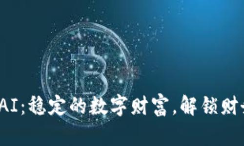 加密货币DAI：稳定的数字财富，解锁财务自由之路