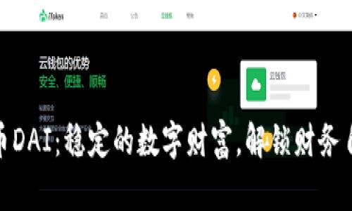 加密货币DAI：稳定的数字财富，解锁财务自由之路