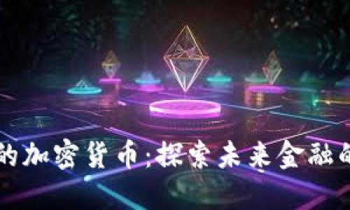 悄悄壮大的加密货币：探索未来金融的隐秘力量