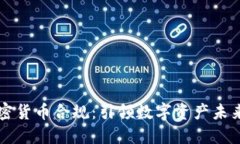 新加坡加密货币合规：引领数字资产未来的新航