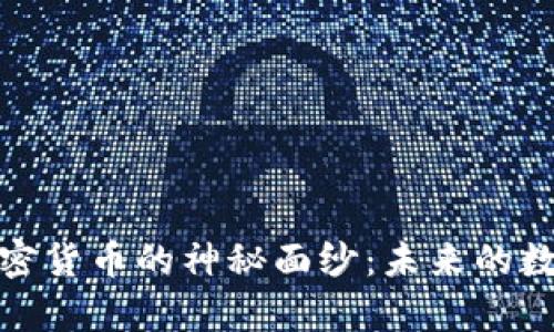 揭开流明加密货币的神秘面纱：未来的数字财富之路