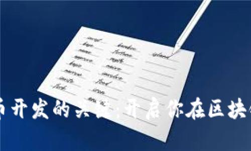 掌握加密数字货币开发的关键：开启你在区块链世界的成功之门