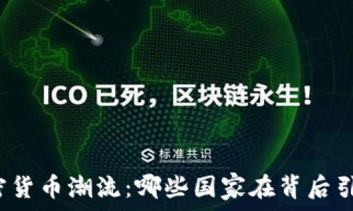  
全球加密货币潮流：哪些国家在背后引领风潮？