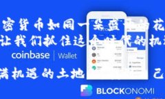 探索济南的加密货币世界，投资未来，掌握财富