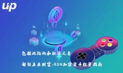 包括此处的和标签元素解锁未来财富：GSN加密货