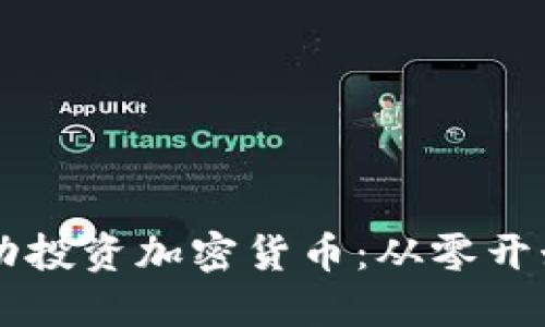 新手如何成功投资加密货币：从零开始的全面指南