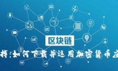 掌握市场脉搏：如何下载并运用加密货币庄家交