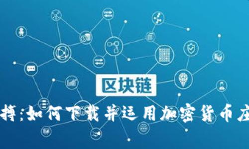 掌握市场脉搏：如何下载并运用加密货币庄家交易系统