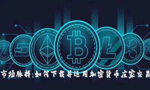 掌握市场脉搏：如何下载并运用加密货币庄家交易系统