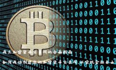 成立加密货币交易所的全面指南如何成功创建您