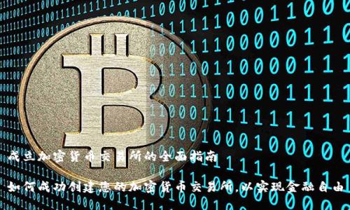 成立加密货币交易所的全面指南

如何成功创建您的加密货币交易所，以实现金融自由