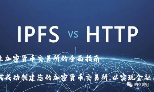 成立加密货币交易所的全面指南

如何成功创建您的加密货币交易所，以实现金融自由