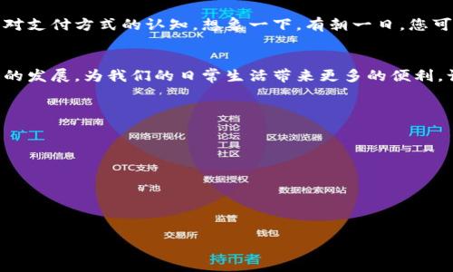 数字加密货币与支付宝：如何轻松实现无缝支付

数字加密货币, 支付宝, 无缝支付/guanjianci

导言：数字世界的崭新机遇
在这个飞速发展的数字时代，支付方式正在发生巨大的变化。尤其是数字加密货币的兴起，像比特币和以太坊等虚拟货币已成为许多人投资和交易的对象。而与此同时，支付宝作为一款广受欢迎的支付应用，也在积极探索与加密货币结合的可能性。本文将详细介绍如何利用支付宝进行数字加密货币支付，让每一笔交易都如同在晨雾中的老桥上行走般轻松自然。

什么是数字加密货币？
数字加密货币，简单来说，就是基于区块链技术的虚拟货币。这些货币通过加密技术进行保护，使得交易更加安全。它们的存在打破了传统金融体系中的许多障碍，提供了更为自由和便捷的支付方式。例如，您再也不需要等待银行的繁琐手续，就可以在全球范围内进行交易。这就像一辆飞驰而来的电动车，不再受限于传统交通的束缚。

支付宝的优势
支付宝作为中国最大的移动支付平台之一，已经渗透到了我们生活的方方面面。从超市购物到水电缴费，再到在线购物，支付宝都以其便捷性和安全性赢得了用户的青睐。想象一下，当您在街头小摊品尝美食时，只需扫一扫二维码，便能快速完成支付。这种便捷让人倍感舒适，仿佛晨曦中的阳光，温暖又亲切。

如何在支付宝中使用数字加密货币？
虽然支付宝目前尚未直接支持加密货币的支付功能，但我们可以通过一些创新的方法来实现无缝对接。以下是一些实用的步骤与技巧，让你在支付宝中轻松管理和使用数字加密货币。

h41. 注册数字货币交易所/h4
首先，您需要选择并注册一个可靠的数字货币交易所，例如币安、火币等。这些交易所就像互联网中的“集市”，用户可以在这里自由买卖各种数字货币。注册过程通常需要提供一些个人信息和身份验证，就像在办理银行卡时一样，让交易更加安全可靠。

h42. 将数字货币兑换为法定货币/h4
一旦您在交易所中有了某种数字货币，就可以选择将其兑换为人民币等法定货币。这一步可以视为一座桥梁，将虚拟的世界与现实生活连接在一起。具体操作很简单，您只需在交易所中选择“兑换”功能，输入想要兑换的数量，即可完成交易。

h43. 提现至支付宝或银行卡/h4
完成兑换后，您可以选择将资金提现至您的支付宝账户或绑定的银行卡。这就如同把丰收的果实采摘回家，随时可以安心享用。通常提现过程需要一些时间，根据不同的交易所，您可能需要等待数分钟到数小时不等。

h44. 使用支付宝进行日常消费/h4
当您的支付宝账户中已经有了提现到的资金，您便可以像往常一样使用支付宝进行购物和支付。无论是在餐厅享受美食，还是在商场购物，您都可以轻松通过扫一扫，完成快速付款。这种便捷感，就像清晨的阳光透过窗帘洒在床头，让人心情愉悦。

未来展望：加密货币与支付宝的融合
虽然目前支付宝还未全面支持数字加密货币，但随着区块链技术的发展及其在金融行业应用的深化，未来两者的结合在所难免。这种变化有可能彻底颠覆我们对支付方式的认知。想象一下，有朝一日，您可以在超市中直接用比特币支付，收银员只需扫扫二维码，便成交。这将是多么便利的生活！

总结：拥抱数字化的未来
在这样一个数字化转型的浪潮中，大家都应该积极了解和尝试新的支付方式。虽然当前仍有一些障碍，但未来数字加密货币与支付宝的结合将会推动支付行业的发展，为我们的日常生活带来更多的便利。让我们怀着期待的心情，迎接这个飞速变化的时代吧！

附录：一些注意事项
在使用数字加密货币时，也有一些注意事项值得考虑：
ul
listrong安全性：/strong请注意保护您的数字货币私钥和密码，防止不法分子盗取。/li
listrong市场波动：/strong数字货币的价格波动较大，投资需谨慎，切勿盲目跟风。/li
listrong合规性：/strong了解当地对加密货币的法律法规，确保自己的交易合法合规。/li
/ul

通过以上方法，您就可以充分利用支付宝与数字加密货币的结合，享受生活中的每一次支付体验。在未来的道路上，让我们一起迎接数字金融的新时代吧！