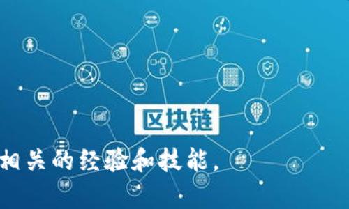 构建一份加密货币讲师的简历需要强调相关的技能、经验和教育背景。以下是一个示例简历结构，可以帮助你整理相关信息。

---

**[你的姓名]**  
[你的电话] | [你的邮箱] | [你的地址] | [LinkedIn 或个人网站]

---

### 个人简介

热情且经验丰富的加密货币讲师，拥有丰富的区块链技术和数字货币知识。在金融科技领域具备深厚的背景，致力于将复杂的概念转化为易于理解的内容，以帮助学生和企业理解加密货币的潜力和应用。拥有多年的教学经验及良好的公众演讲能力，善于激发和引导学员的思维。

---

### 教育背景

**[你的学位]**  
[大学名称]， [城市，省/州]  
[毕业年月]

- 主修课程：金融科技、计算机科学、经济学
- 毕业论文题目：[论文]，探讨了加密货币对全球经济的影响

---

### 专业经验

#### 加密货币讲师  
**[公司或学校名称]**， [城市，省/州]  
[开始年月] - [结束年月]

- 开设并教授了多门与区块链和加密货币相关的课程，涵盖基础概念到高级技术分析。
- 设计并实施了交互式学习项目，通过实时案例分析和小组讨论促进学员的深度理解。
- 主持公开讲座和研讨会，成功吸引了超过[人数]名参与者。
- 与行业专家合作，提供最新的市场动态和技术趋势，确保课程内容保持前沿性。

#### 区块链顾问  
**[公司名称]**， [城市，省/州]  
[开始年月] - [结束年月]

- 向企业客户提供关于区块链技术和加密货币的战略咨询，帮助其在业务中有效整合区块链解决方案。
- 进行市场调研和分析，提供可行性报告，帮助客户理解投资加密资产的潜力及风险。
- 组织培训项目，帮助企业内部员工提升对加密技术的认知和使用能力。

---

### 技能

- **区块链技术**：深入理解以太坊、比特币等主要区块链平台的技术架构和应用。
- **教学与演讲**：精通教育学原理，具备出色的公众演讲和课程设计能力。
- **市场分析**：擅长分析加密货币市场动态，具备技术分析和基本面分析的能力。
- **多语言能力**：[语言1] (流利)，[语言2] (基础)

---

### 认证

- [认证名称]， [颁发机构]， [颁发年月]
- [认证名称]， [颁发机构]， [颁发年月]

---

### 活动与会员资格

- [相关组织]， [身份]， [年月]
- [志愿活动或项目]， [角色]， [年月]

---

### 个人作品

- 撰写多篇关于加密货币和区块链技术的文章，发表于 [网站/博客名]。
- 制作的在线课程 [课程名称]，在 [平台名称] 上发布并获得了积极评价。

---

### 附加信息

- 热爱技术创新和金融科技，持续关注行业发展动态，定期参加相关的研讨会和会议。
- 愿意出差并参与全球范围内的培训项目，推动加密货币教育的发展。

---

在编写简历时，要确保信息准确且与申请的职位相关。如果需要进一步定制简历以匹配特定工作描述，可以突出与该职位最相关的经验和技能。